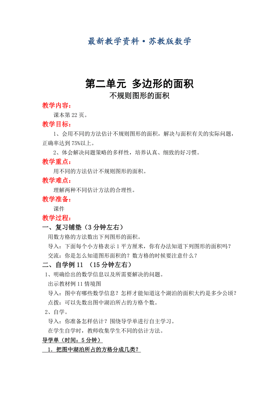 最新【苏教版】小学数学五年级上册：第二单元 多边形的面积第10课时 不规则图形的面积_第1页