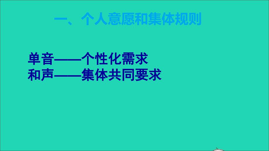 最新七年级道德与法治下册第三单元在集体中成长第七课共奏和谐乐章第1框单音与和声教学课件新人教版新人教版初中七年级下册政治课件_第3页