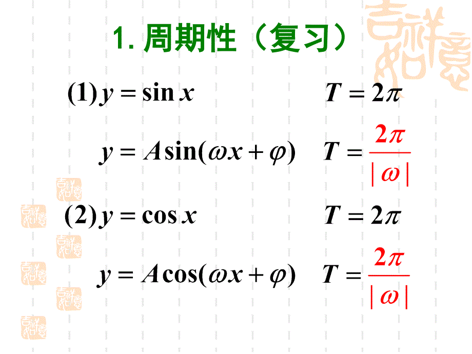 三角函数的图象与性质（1）_第2页