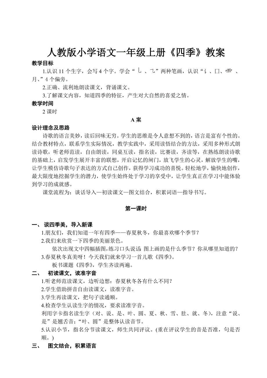 人教版小学语文一年级上册《四季》教案_第1页