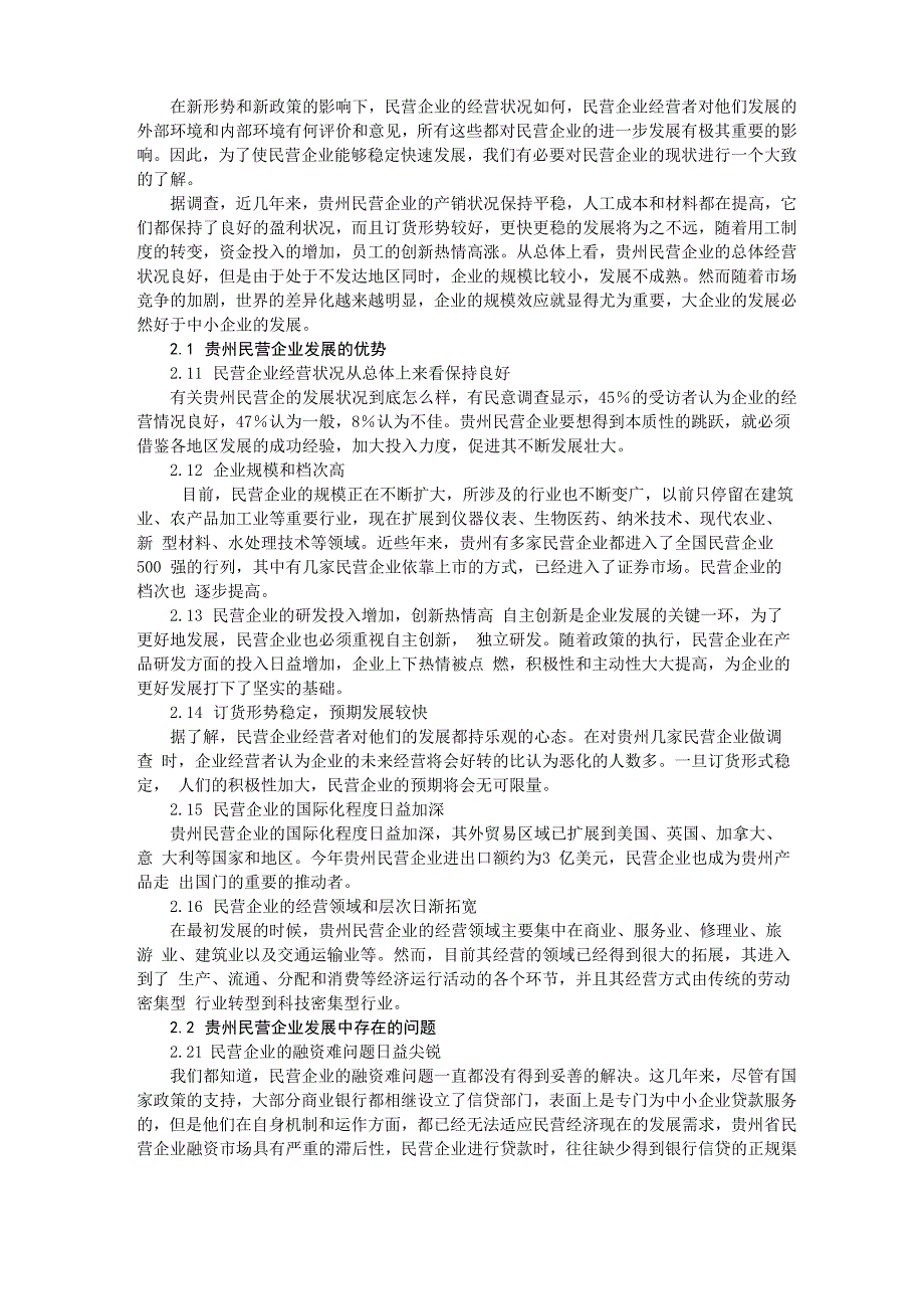 贵州民营企业发展现状及原因分析_第2页