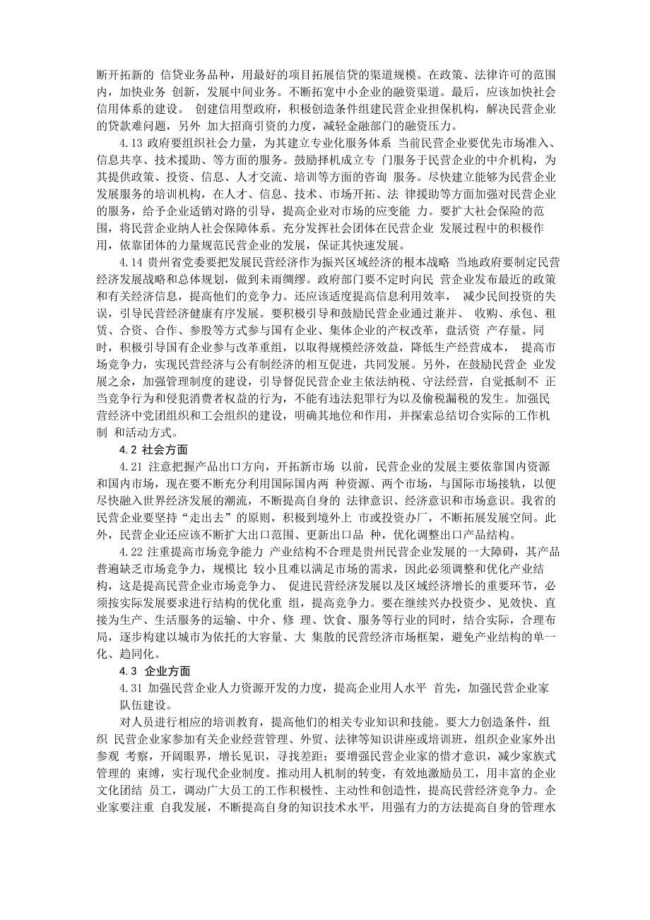 贵州民营企业发展现状及原因分析_第5页