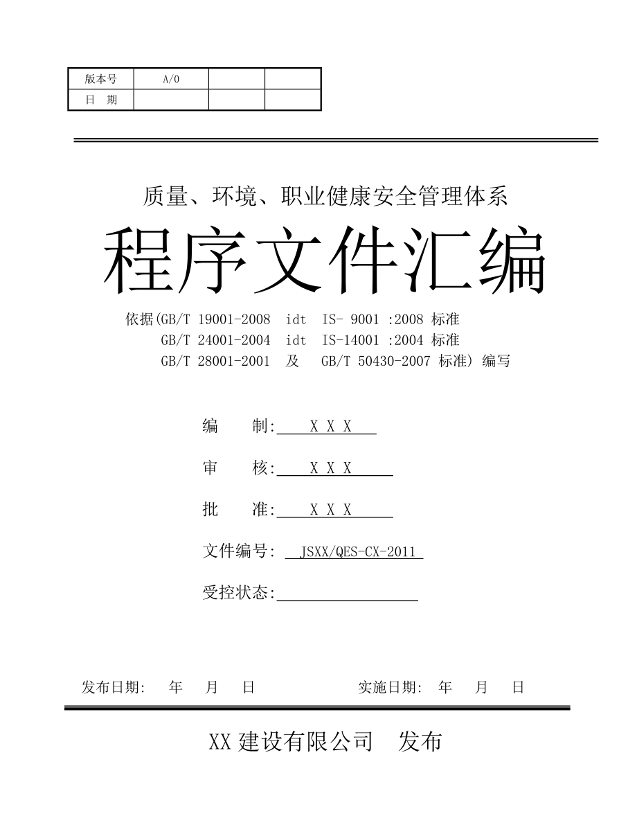 三标体系建筑施工企业程序文件汇编(60页)[全面]_第1页