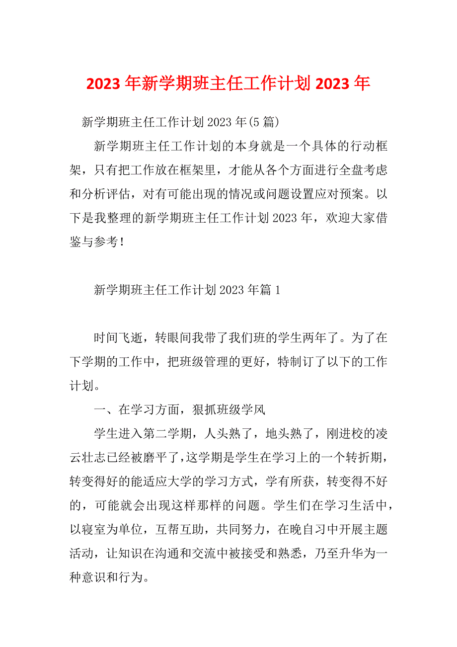 2023年新学期班主任工作计划2023年_第1页