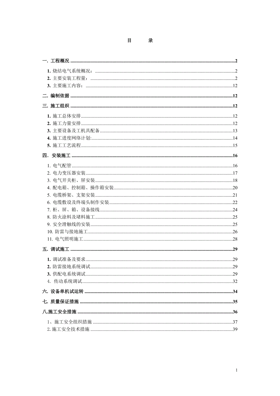 电气施工组织设计.doc_第1页