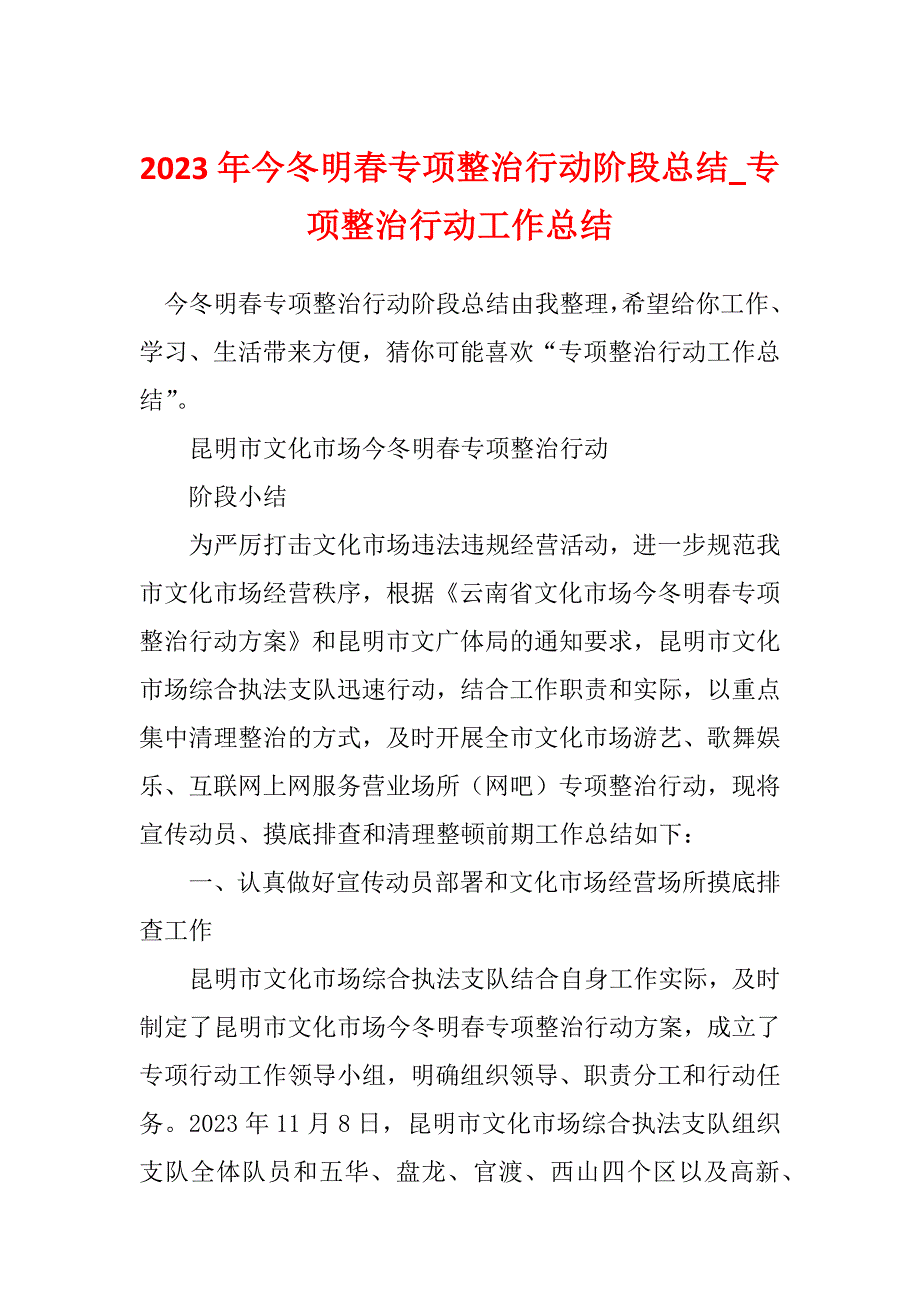 2023年今冬明春专项整治行动阶段总结_专项整治行动工作总结_第1页