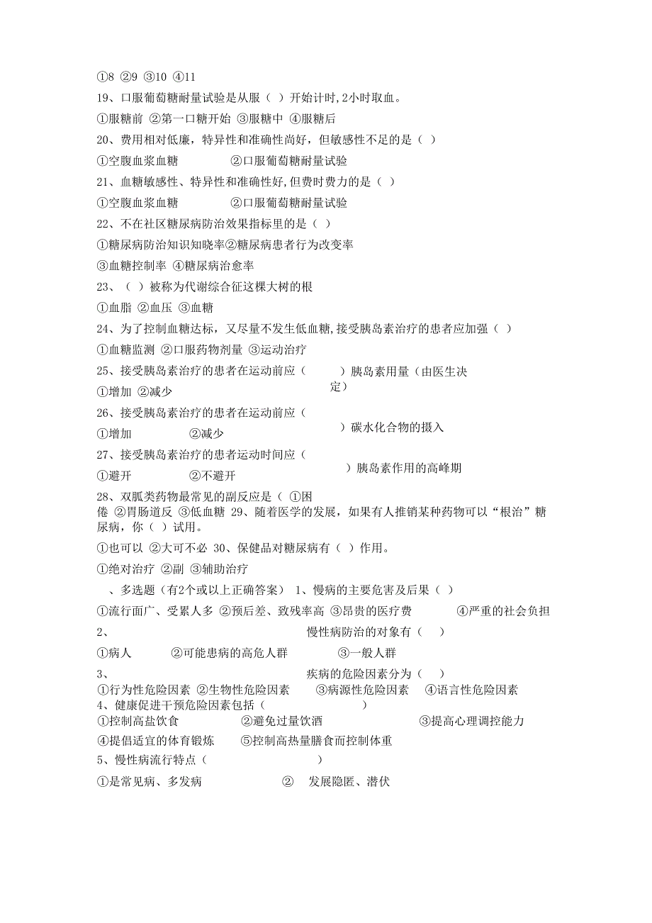 慢病防治知识试题100道_第3页