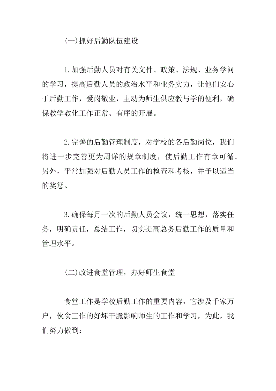 2023年学校后勤管理年度计划模板四篇_第3页