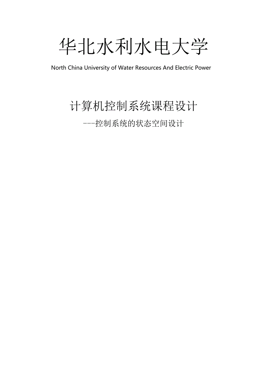 控制系统的状态空间设计计控课设报告毕业论文_第1页