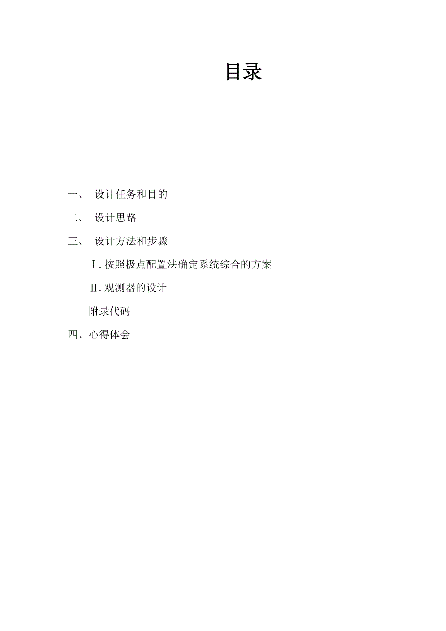 控制系统的状态空间设计计控课设报告毕业论文_第3页