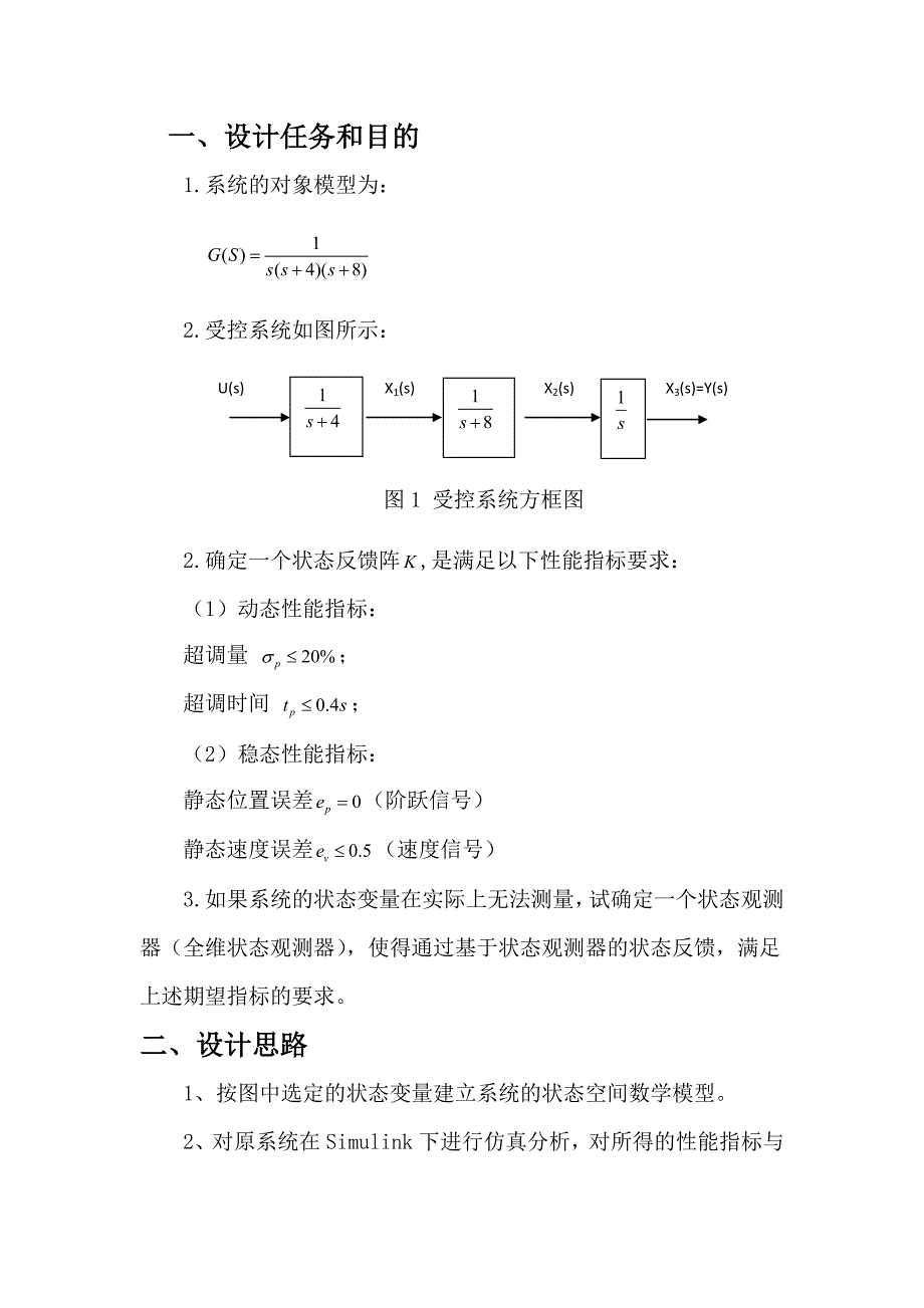 控制系统的状态空间设计计控课设报告毕业论文_第4页