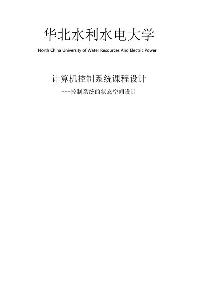 控制系统的状态空间设计计控课设报告毕业论文