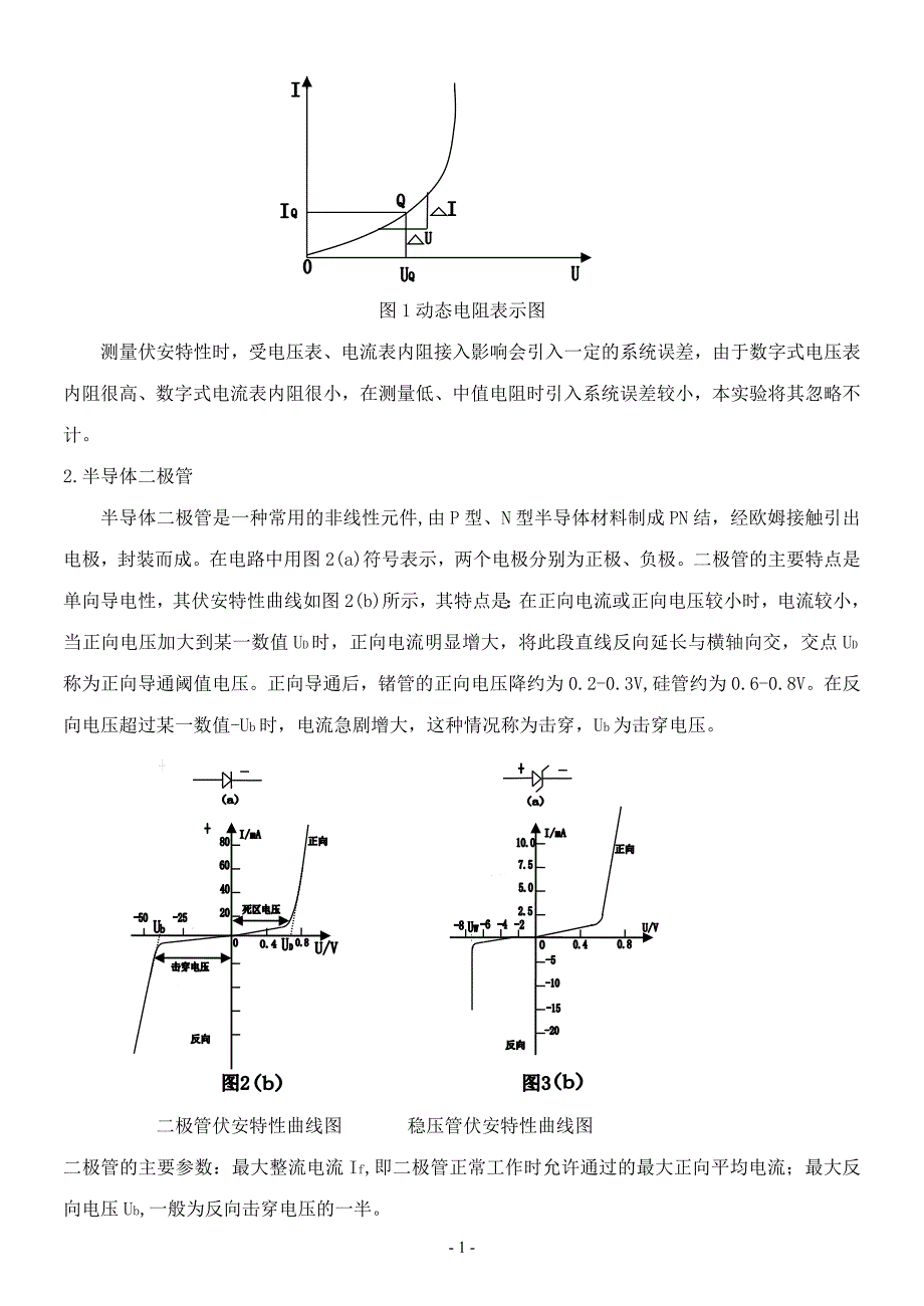 非线性元件伏安特性实验.doc_第2页