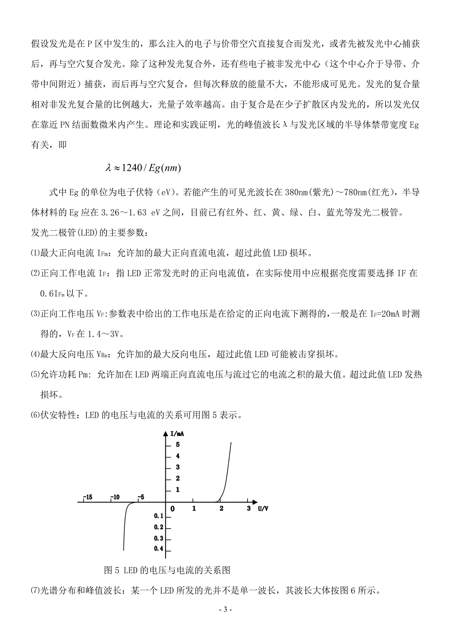 非线性元件伏安特性实验.doc_第4页