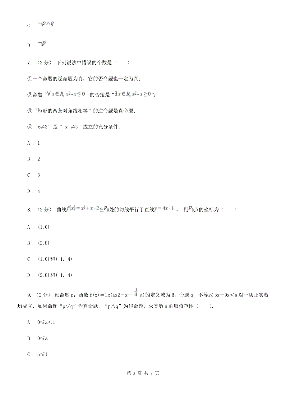 山西省晋中市数学高二下学期文数第一模块试卷_第3页