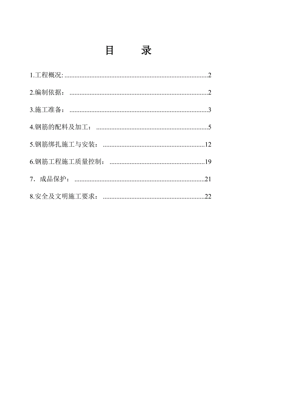 河北剪力墙结构高层住宅楼及地下车库钢筋施工方案(附示意图)_第1页