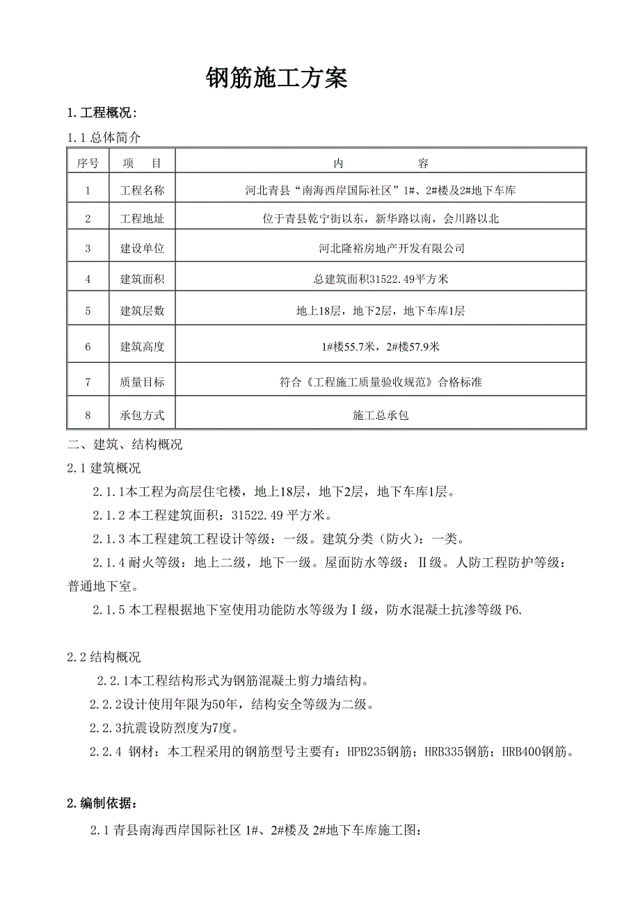 河北剪力墙结构高层住宅楼及地下车库钢筋施工方案(附示意图)_第2页