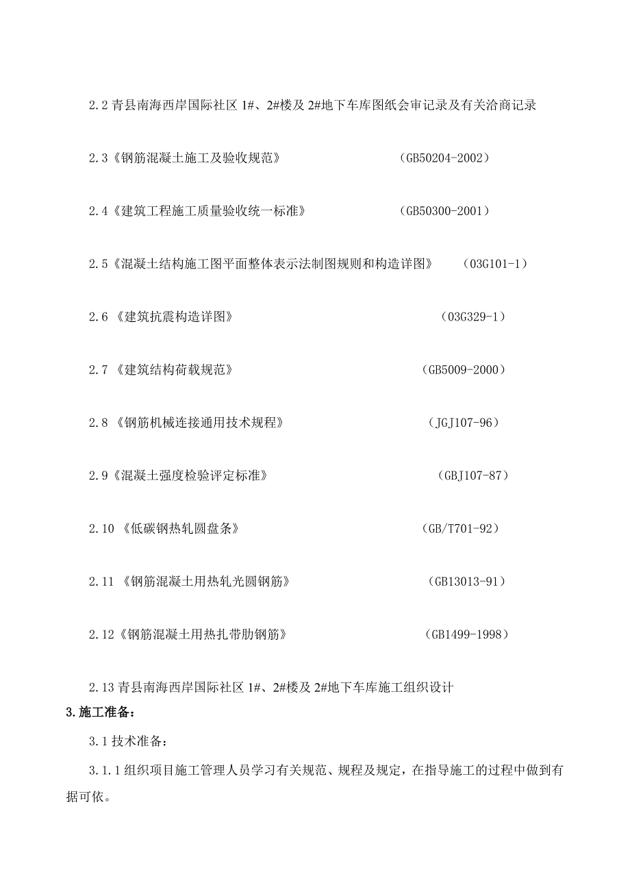 河北剪力墙结构高层住宅楼及地下车库钢筋施工方案(附示意图)_第3页