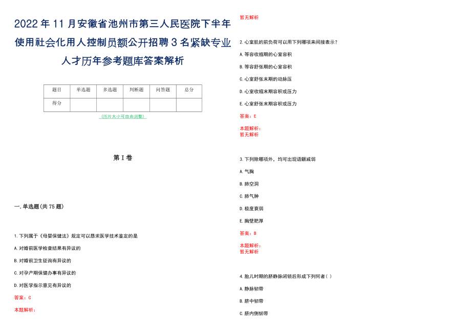 2022年11月安徽省池州市第三人民医院下半年使用社会化用人控制员额公开招聘3名紧缺专业人才历年参考题库答案解析_第1页