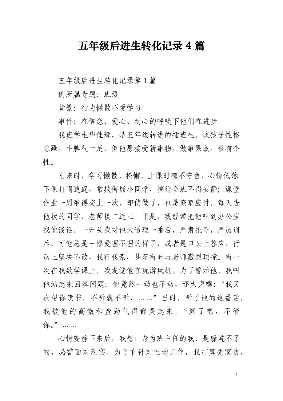 五年级后进生转化记录4篇_第1页