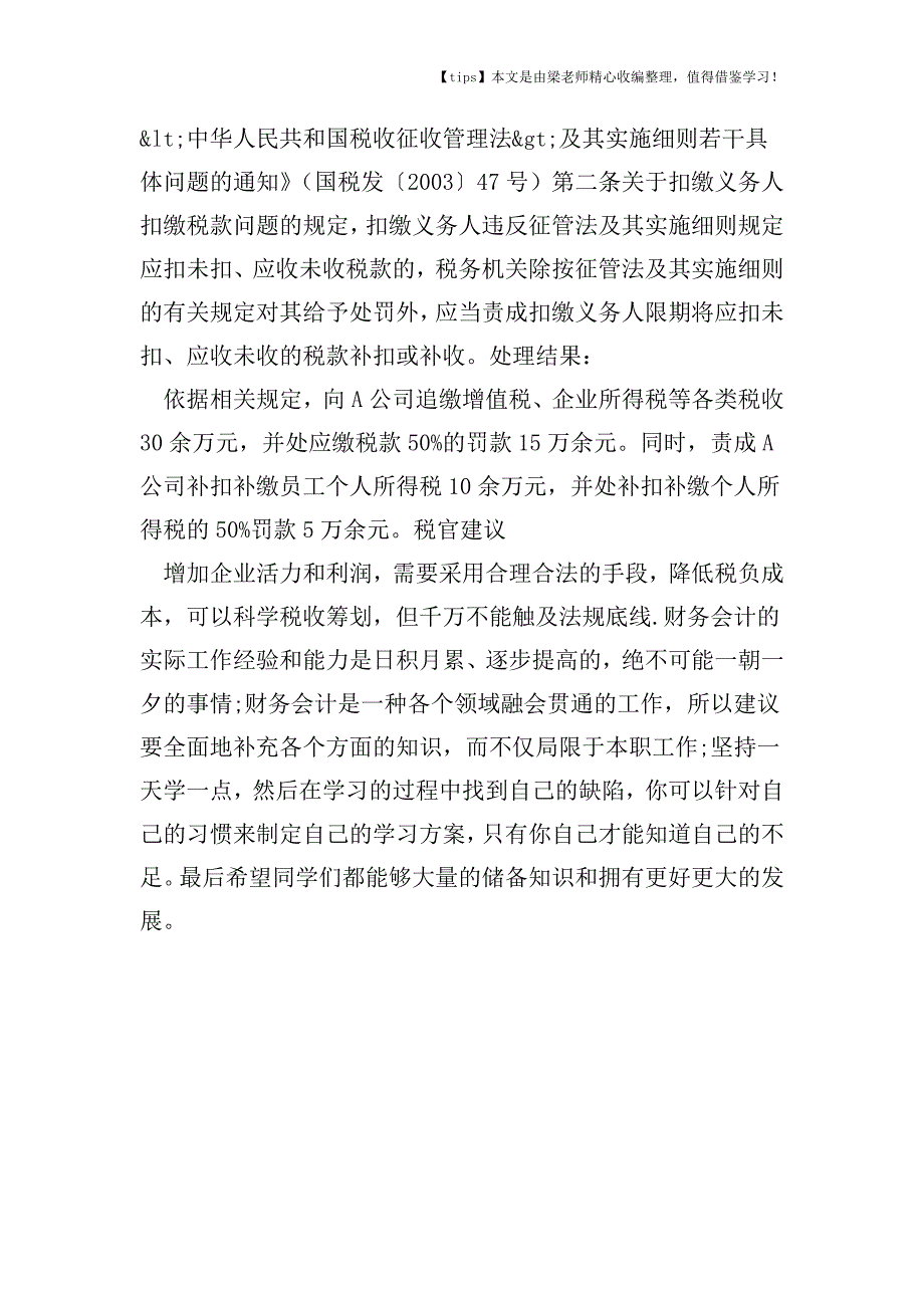 【老会计经验】“底薪+提成”薪金结构避税失败案例.doc_第3页