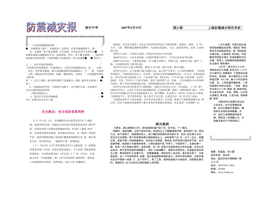 做好学校防震准备_第1页