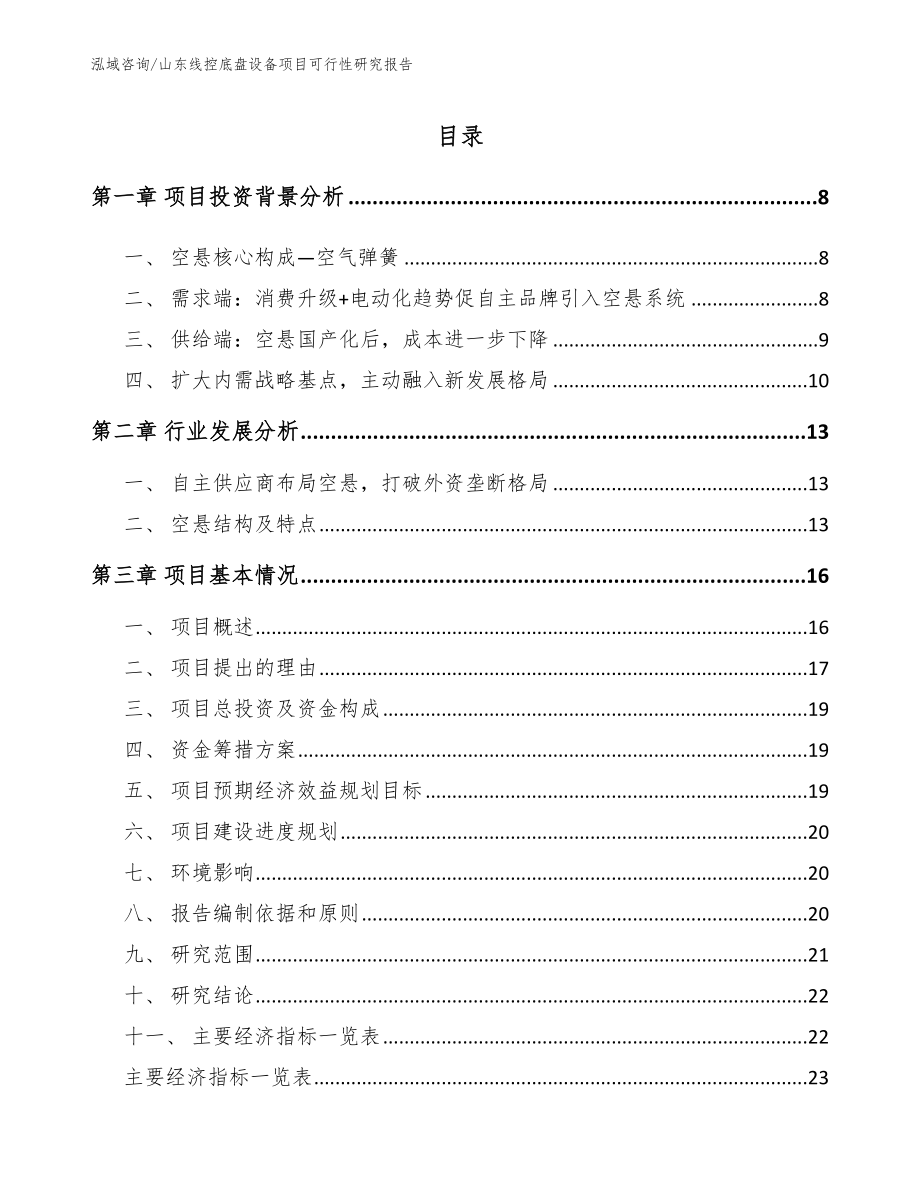 山东线控底盘设备项目可行性研究报告范文_第2页