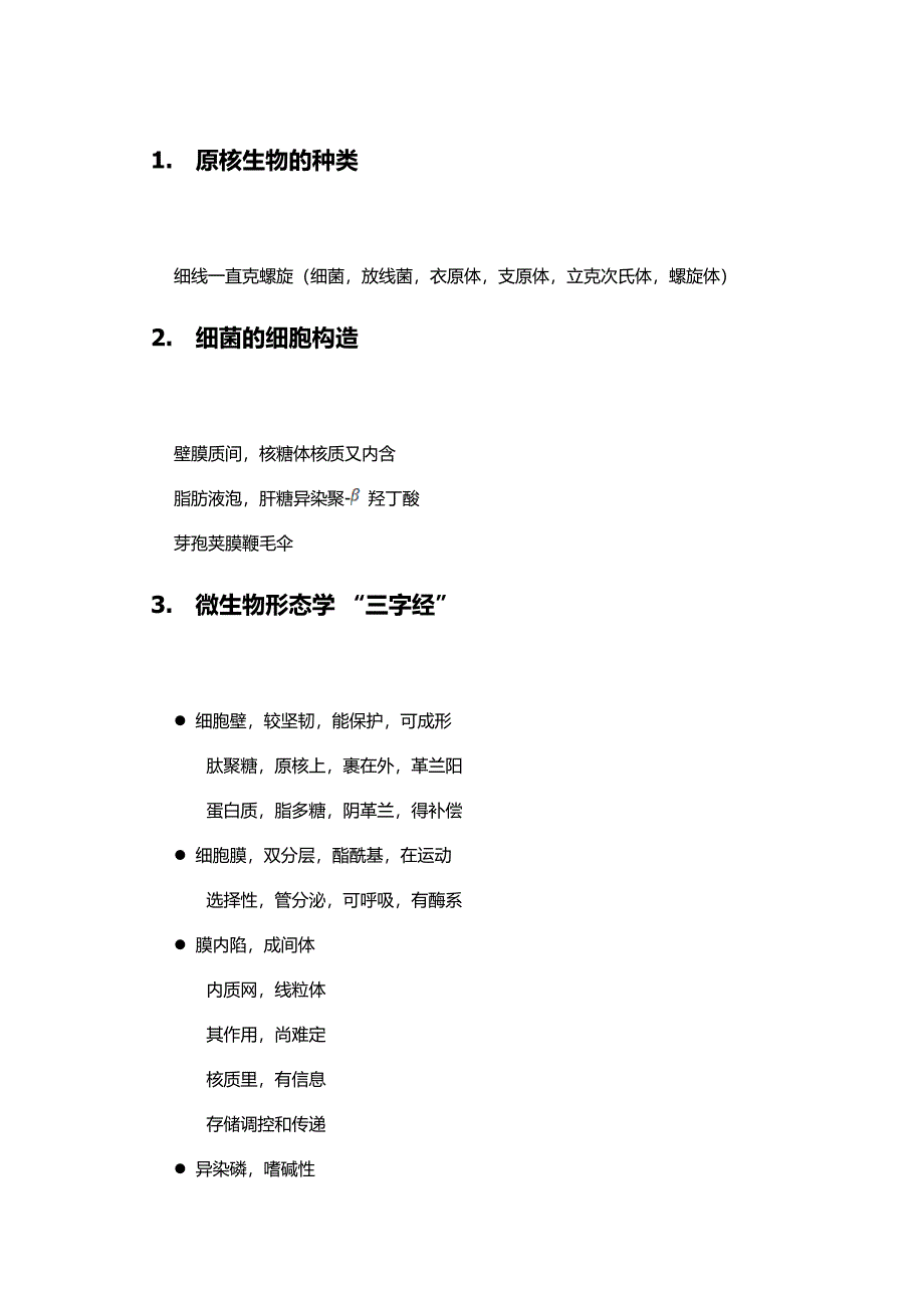 微生物形态学记忆口诀.doc_第1页