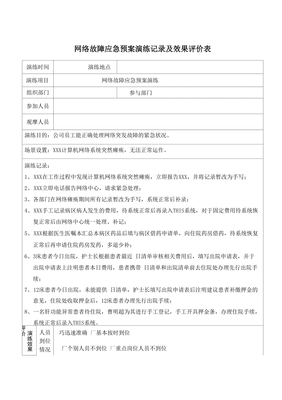 网络故障应急预案演练记录及效果评价表_第1页