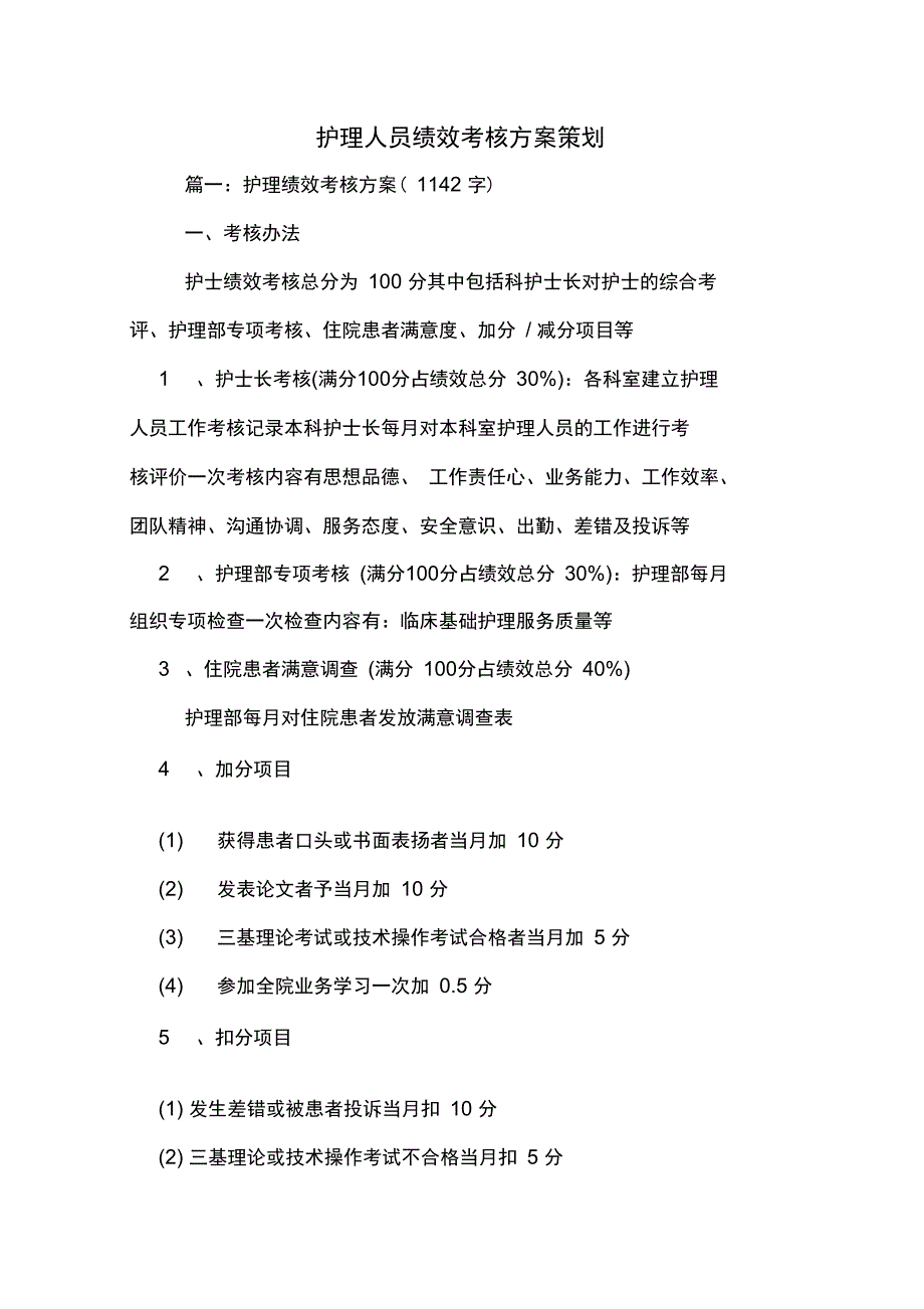 护理人员绩效考核方案策划_第1页