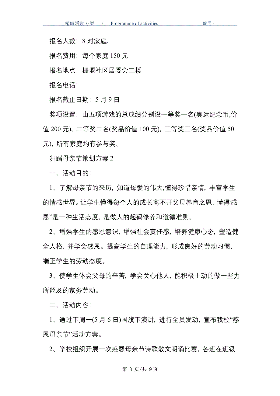 [最新]舞蹈母亲节策划方案范文精选_第3页