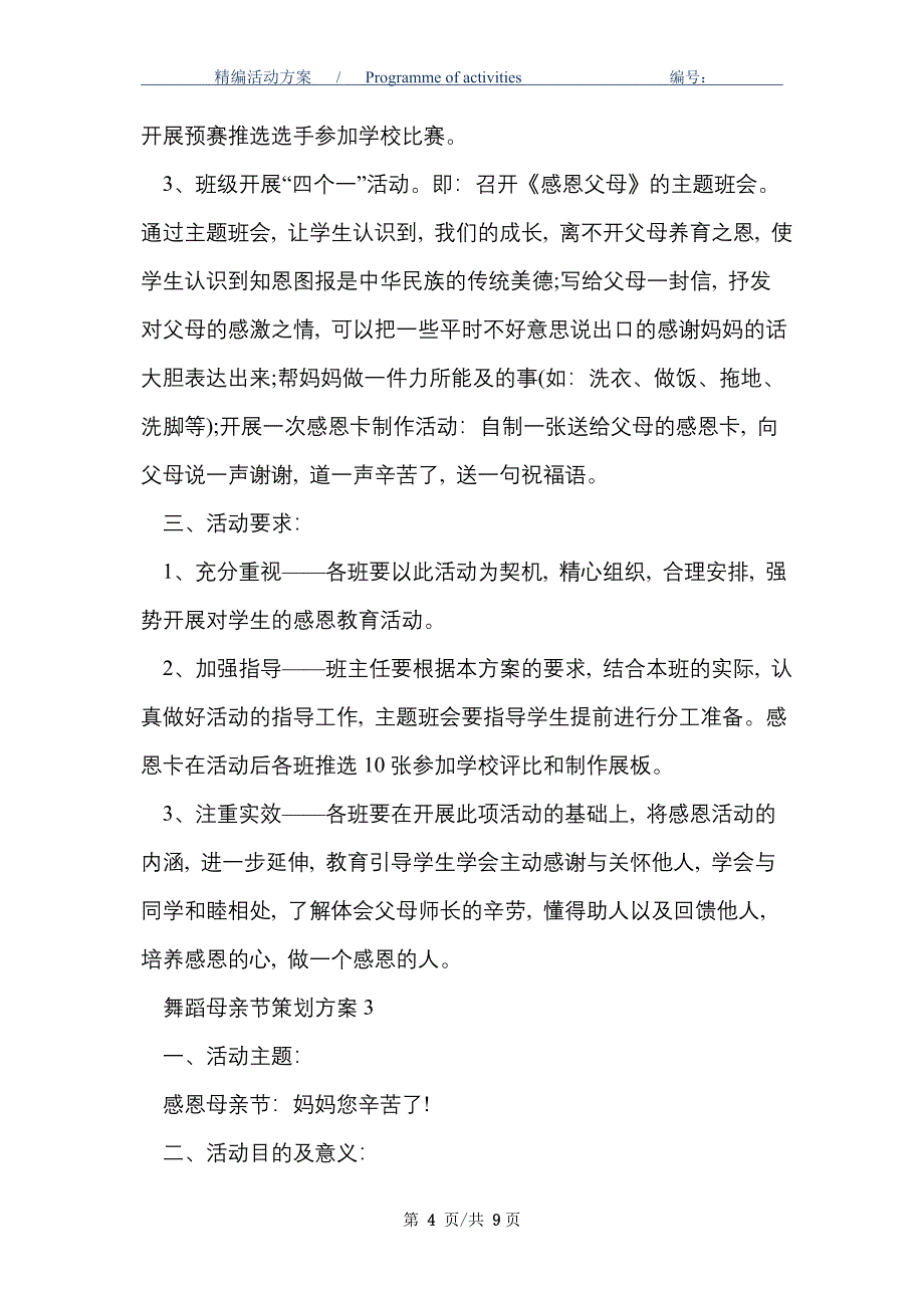 [最新]舞蹈母亲节策划方案范文精选_第4页