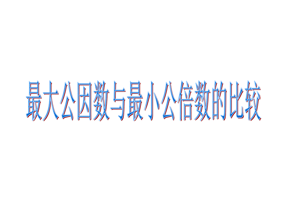 最大公因数与最小公倍数的比较课件_第1页