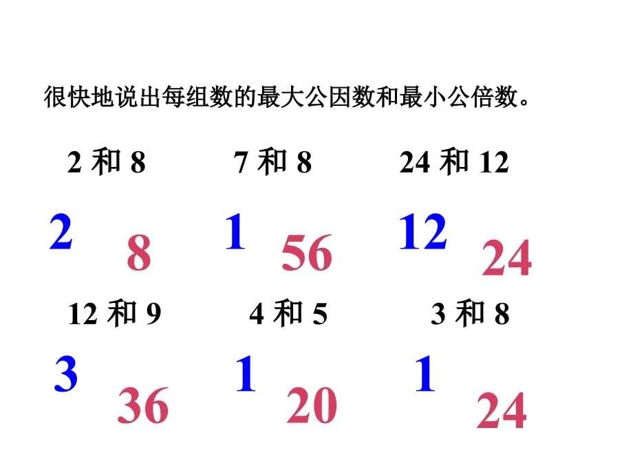 最大公因数与最小公倍数的比较课件_第5页