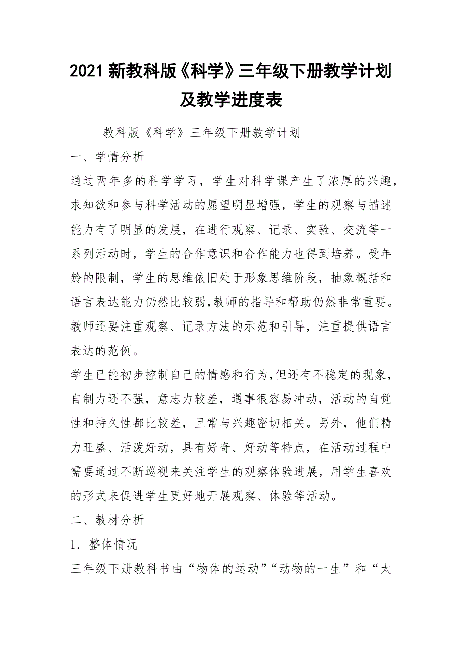 2021新教科版《科学》三年级下册教学计划及教学进度表_第1页