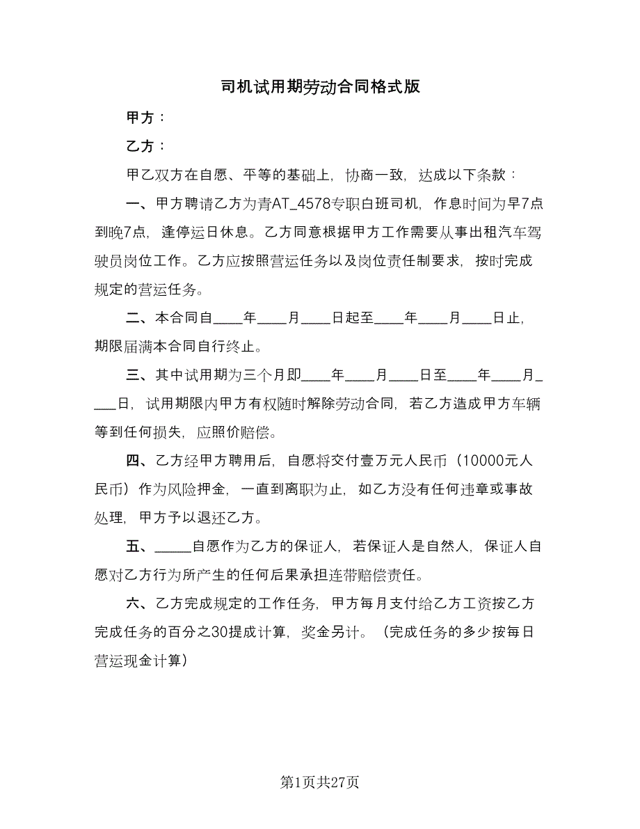 司机试用期劳动合同格式版（九篇）.doc_第1页