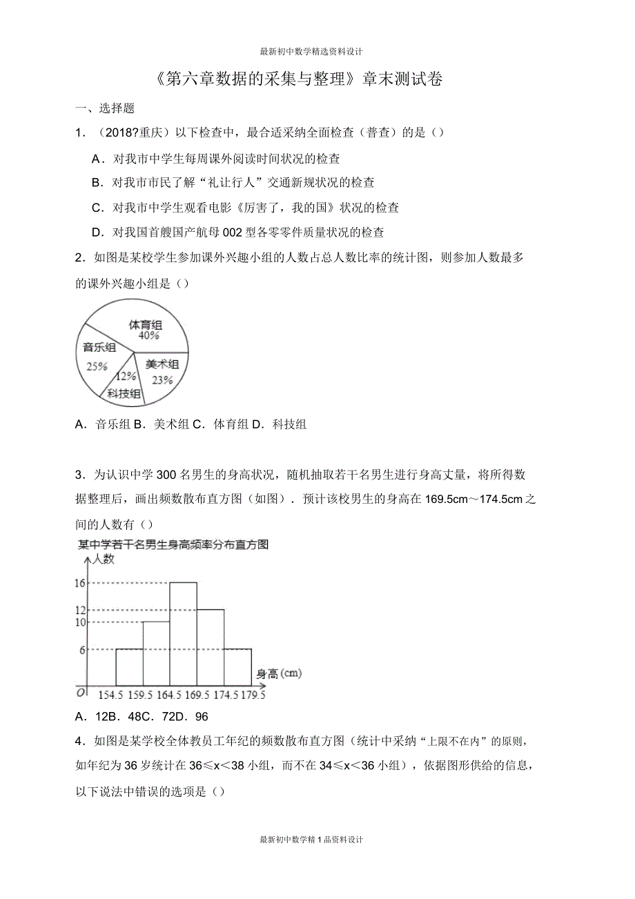 北师大版七年级数学上册试卷第6章数据的收集与检测试卷2.doc_第1页