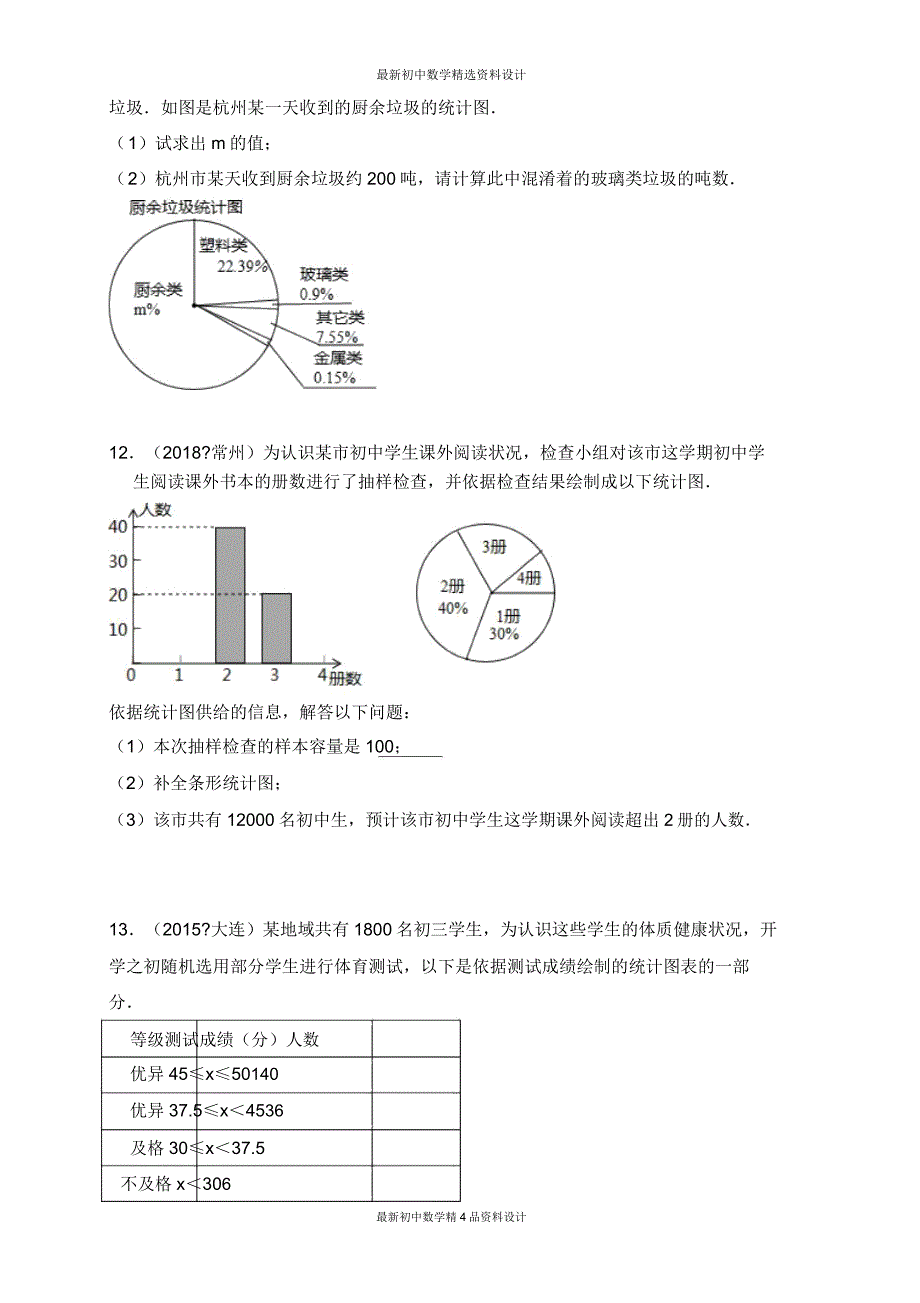 北师大版七年级数学上册试卷第6章数据的收集与检测试卷2.doc_第4页