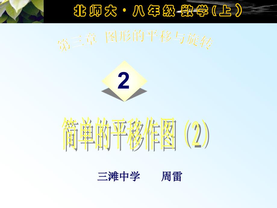 数学：32简单的平移作图(第2课时)课件(北师大版八年级上)强晓艳_第1页