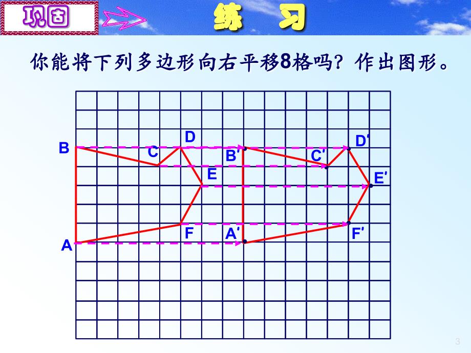 数学：32简单的平移作图(第2课时)课件(北师大版八年级上)强晓艳_第3页