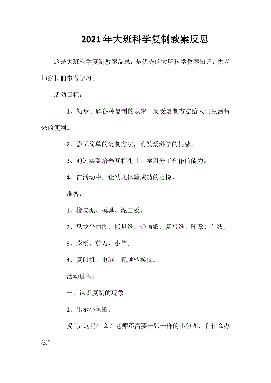 2023年大班科学复制教案反思_第1页