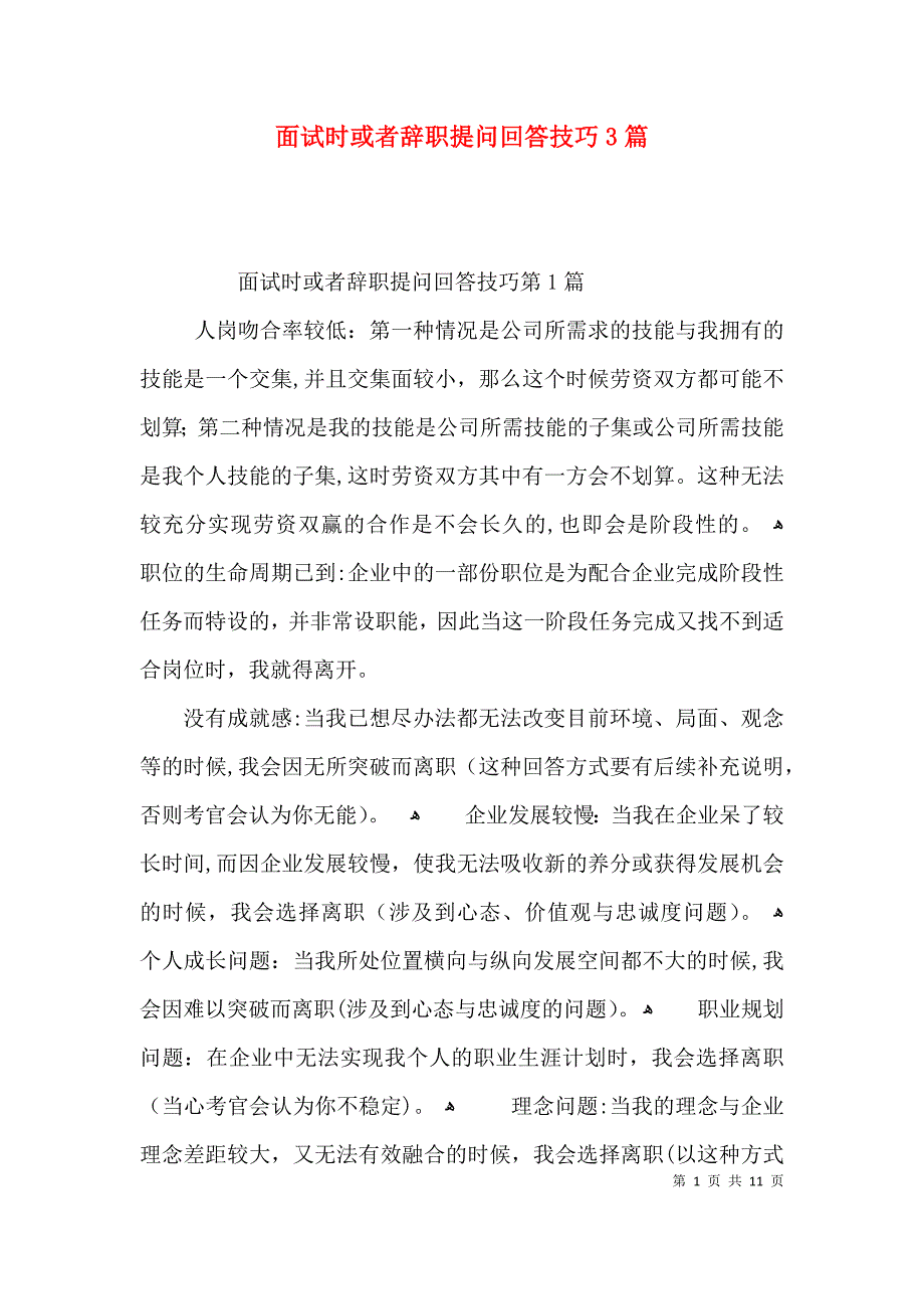 面试时或者辞职提问回答技巧3篇_第1页