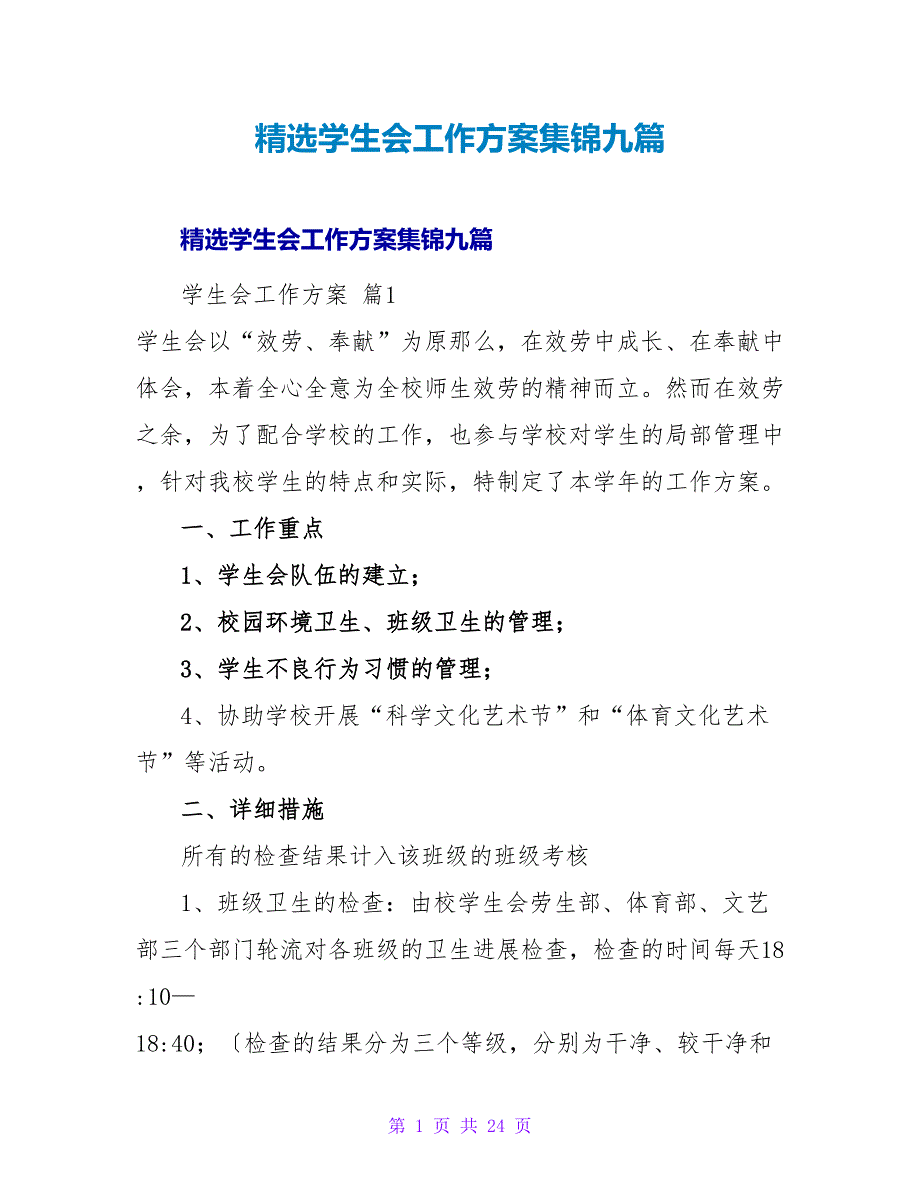 精选学生会工作计划集锦九篇.doc_第1页