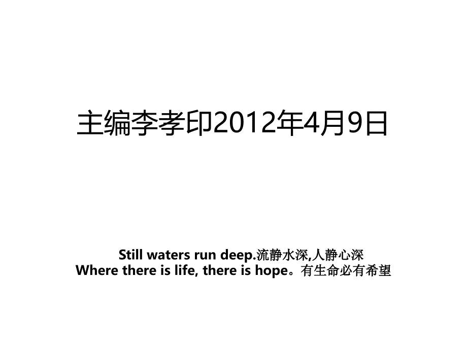 主编李孝印4月9日_第1页