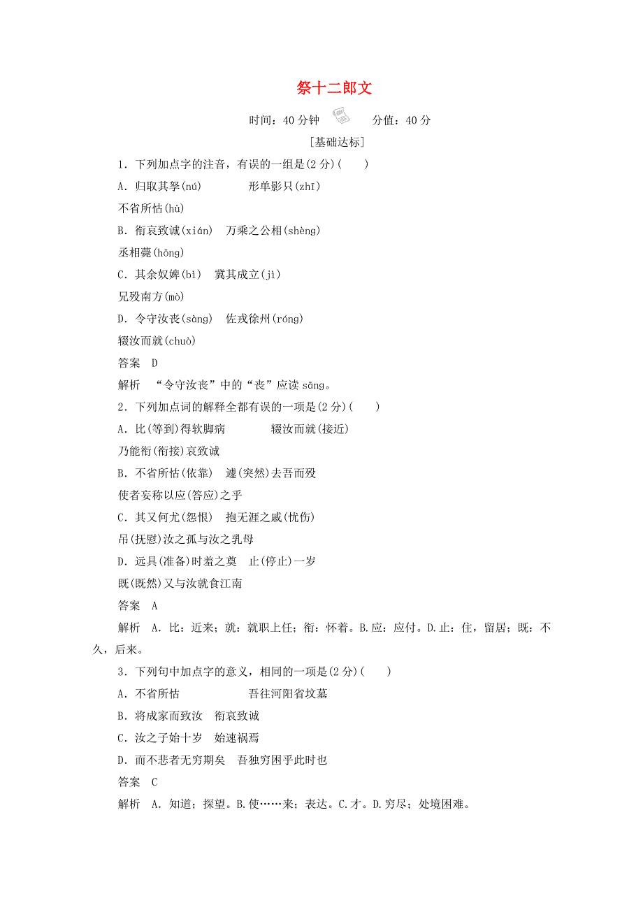 2019_2020学年高中语文5.20祭十二郎文作业与测评新人教版选修《中国古代诗歌散文欣赏》.docx_第1页