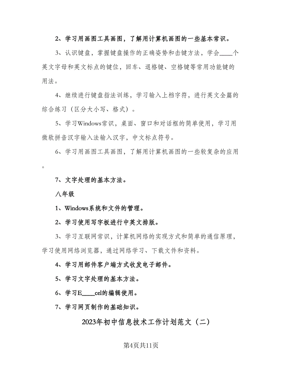 2023年初中信息技术工作计划范文（三篇）.doc_第4页