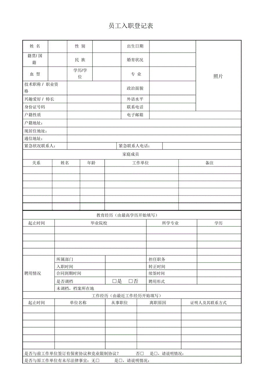 新员工入职登记表_第1页