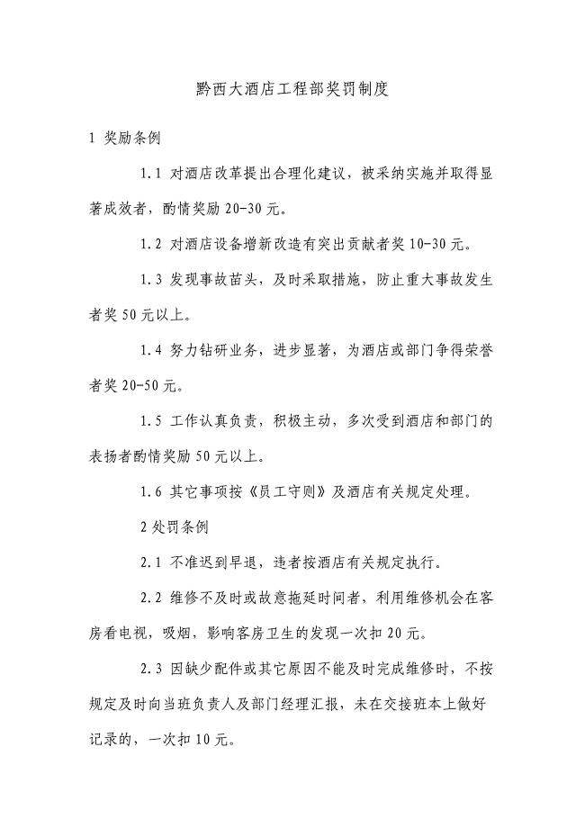 酒店工程部奖罚制度