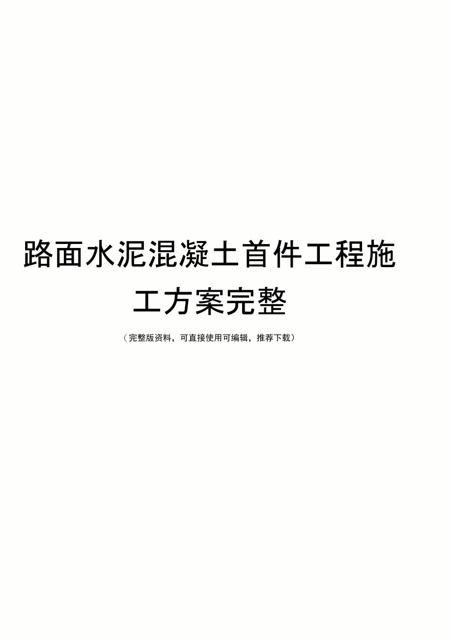 路面水泥混凝土首件工程施工方案完整_第1页