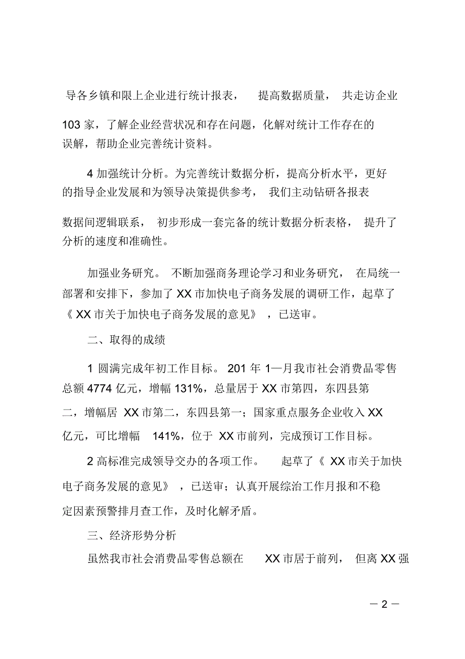 统计信息科上半年工作总结_第2页